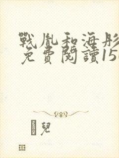 战胤和海彤全文免费阅读1507