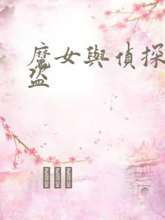 魔女与侦探与怪盗