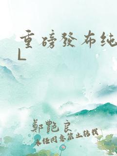 重磅发布纯肉BL