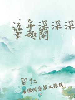 流年深深深几许笔趣阁