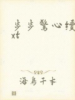 步步惊心续集txt