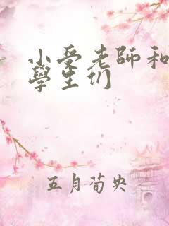 小受老师和小攻学生们