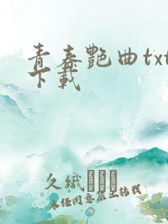 青春艳曲txt下载