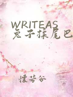 WRITEAS兔子揉尾巴