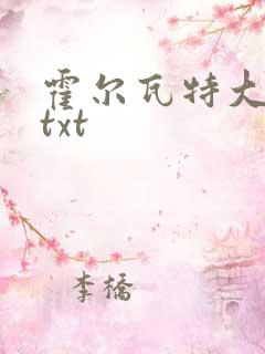 霍尔瓦特大街 txt