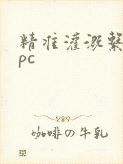 精准灌溉系统npc