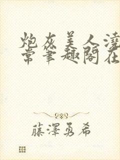 炮灰美人浇灌日常笔趣阁在线阅读