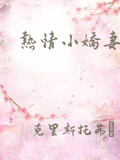 热情小娇妻