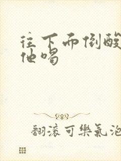 往下面倒酸奶让他喝