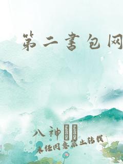 第二书包网 辣