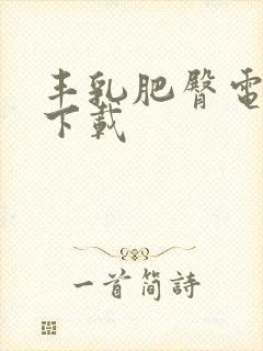 丰乳肥臀电子书下载