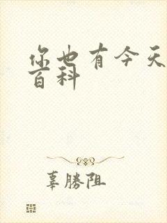 你也有今天百度百科