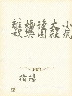 离婚后大小姐在娱乐圈杀疯了