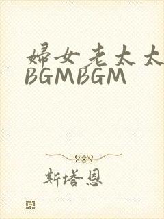 妇女老太太GMBGMBGM