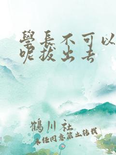 学长不可以上课呢拔出去