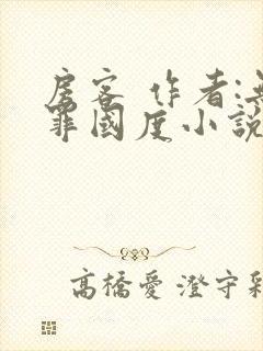 房客 作者:无罪国度小说全文免费