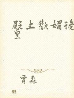 殿上欢媚后戏冷皇