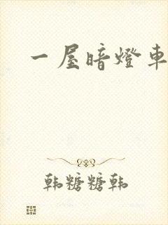 一屋暗灯车扩写