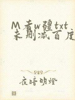 M者w疆txt未删减百度云