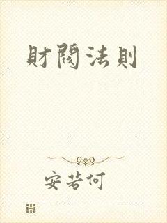 财阀法则