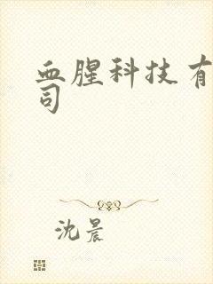 血腥科技有限公司