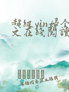 超级yin妇全文在线阅读