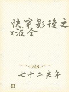 快穿影后之只要x液全