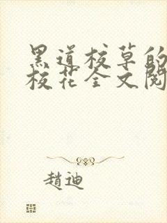 黑道校草的黑道校花全文阅读