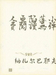 人鱼陷落小说免费阅读无弹窗笔趣在线