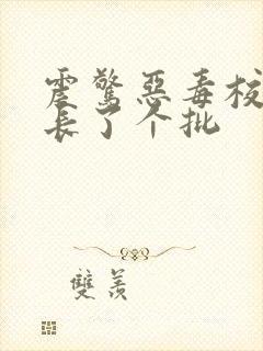 震惊恶毒校霸竟长了个批