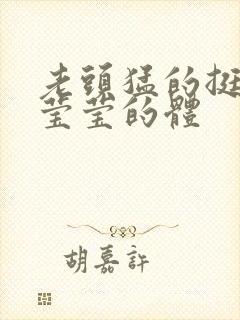 老头猛的挺进她莹莹的体