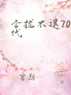 合拢不退70年代