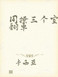 同撩三个室友后翻车