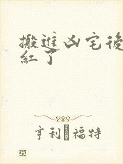 搬进凶宅后我爆红了