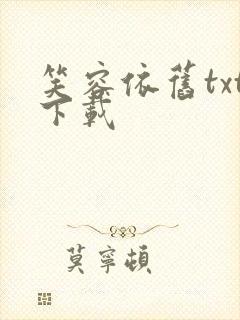 笑容依旧txt下载