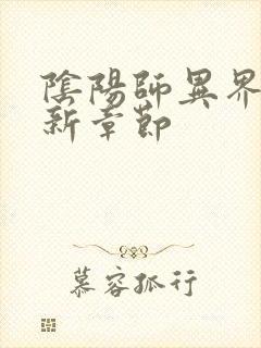 阴阳师异界游最新章节