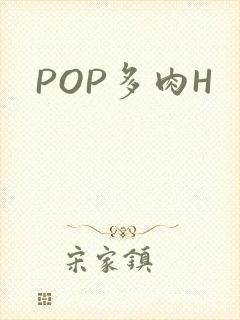 POP多肉H