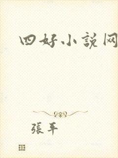四好小说网