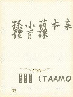 孙小萌本来在上体育课