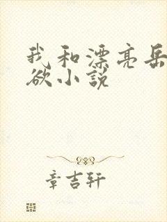 我和漂亮岳的肉欲小说