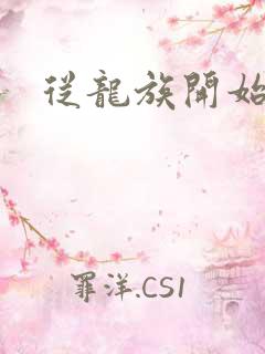 从龙族开始修仙