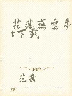 花落燕云梦txt下载