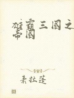 雄霸三国之我的帝国