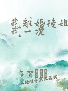 我离婚后姐姐给我一次