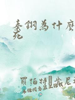 秦钢为什么被处死