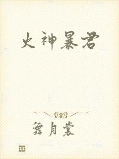火神暴君