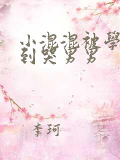 小混混被学霸做到哭男男