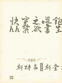 快穿之喂饱男主hh禁欲书生