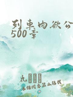 列车肉欲公车系500章