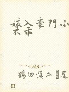 嫁入豪门小妻很不乖